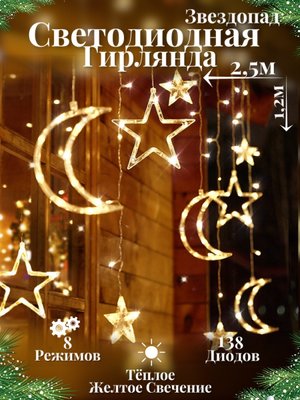 Гірлянда Штора Зірки і Місяць 12 шт, 3м*1м теплий білий, новорічна світлодіодна LED гірлянда зірки на вікно 10119 фото